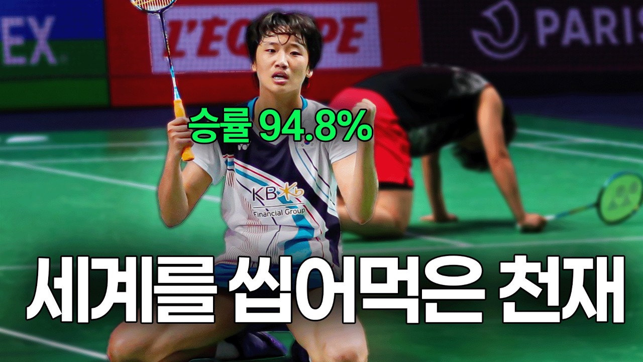 불과 7년 만에 세계 최고가 된 배드민턴 천재 안세영