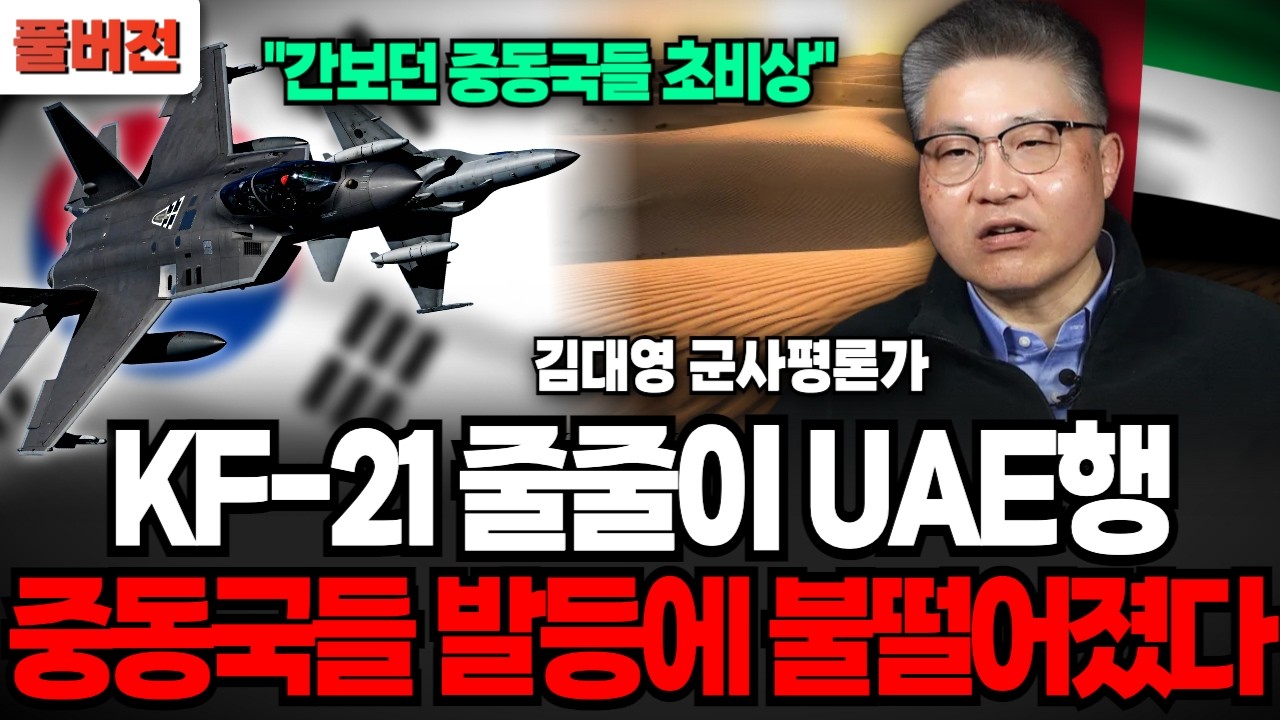 &ldquo;간보던 주변국들 초비상&rdquo; KF-21 줄줄이 UAE행 중동국들 발등에 불떨어졌다 (김대영 군사평론가 / 풀버전)
