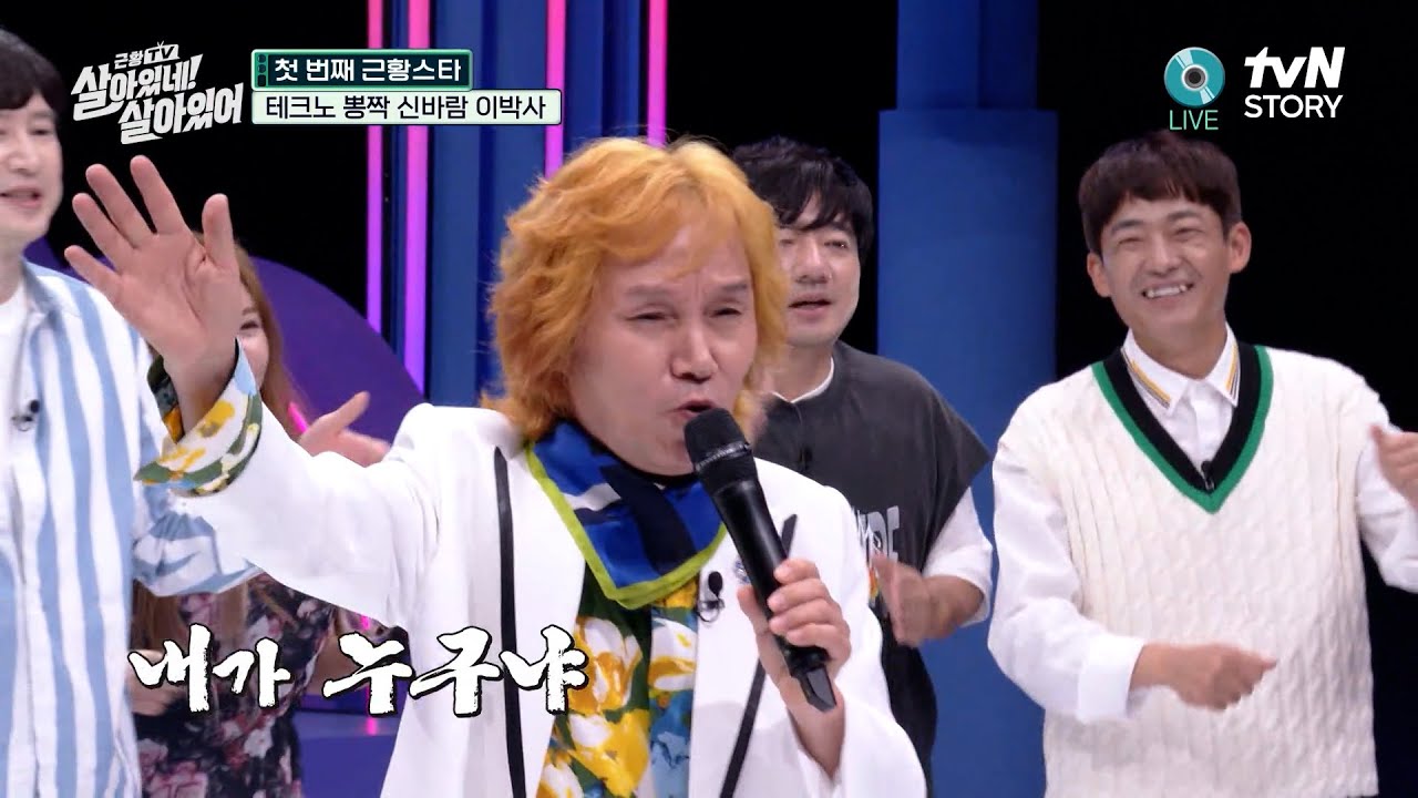 원숭이 나무에 올라가~♬ 신바람 이박사의 '뽕짝'을 라이브로! - 몽키매직, 영맨 (YMCA) #근황TV살아있네!살아있어 EP.1 | tvN STORY 230629 방송