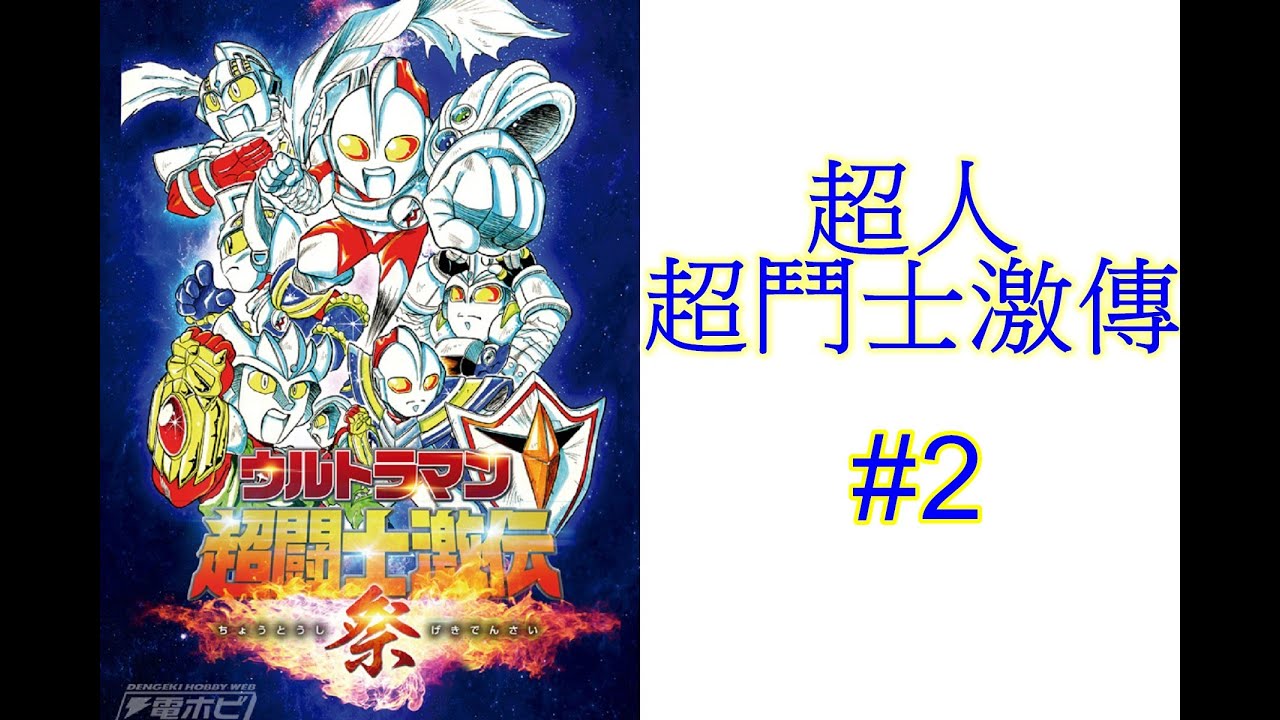 [S.Ho的玩具箱] -  #2 [超人 超鬥士激傳] , 美拿斯大魔王篇 (廣東話)