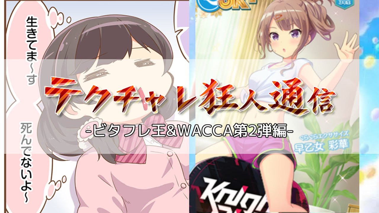 【オンゲキ】テクチャレ狂人通信 2023年6月号