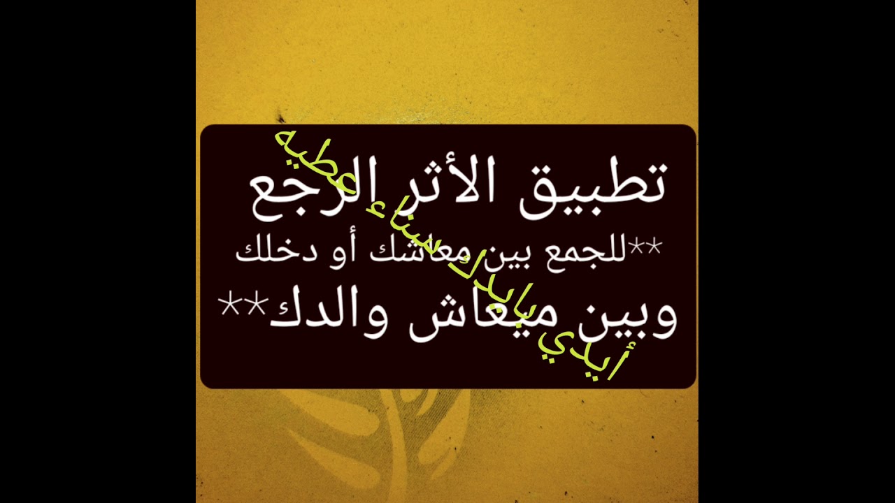 كيفية تطبيق الأثر الرجعى للجمع ببن معاشك أو دخلك ومعاش والدك.