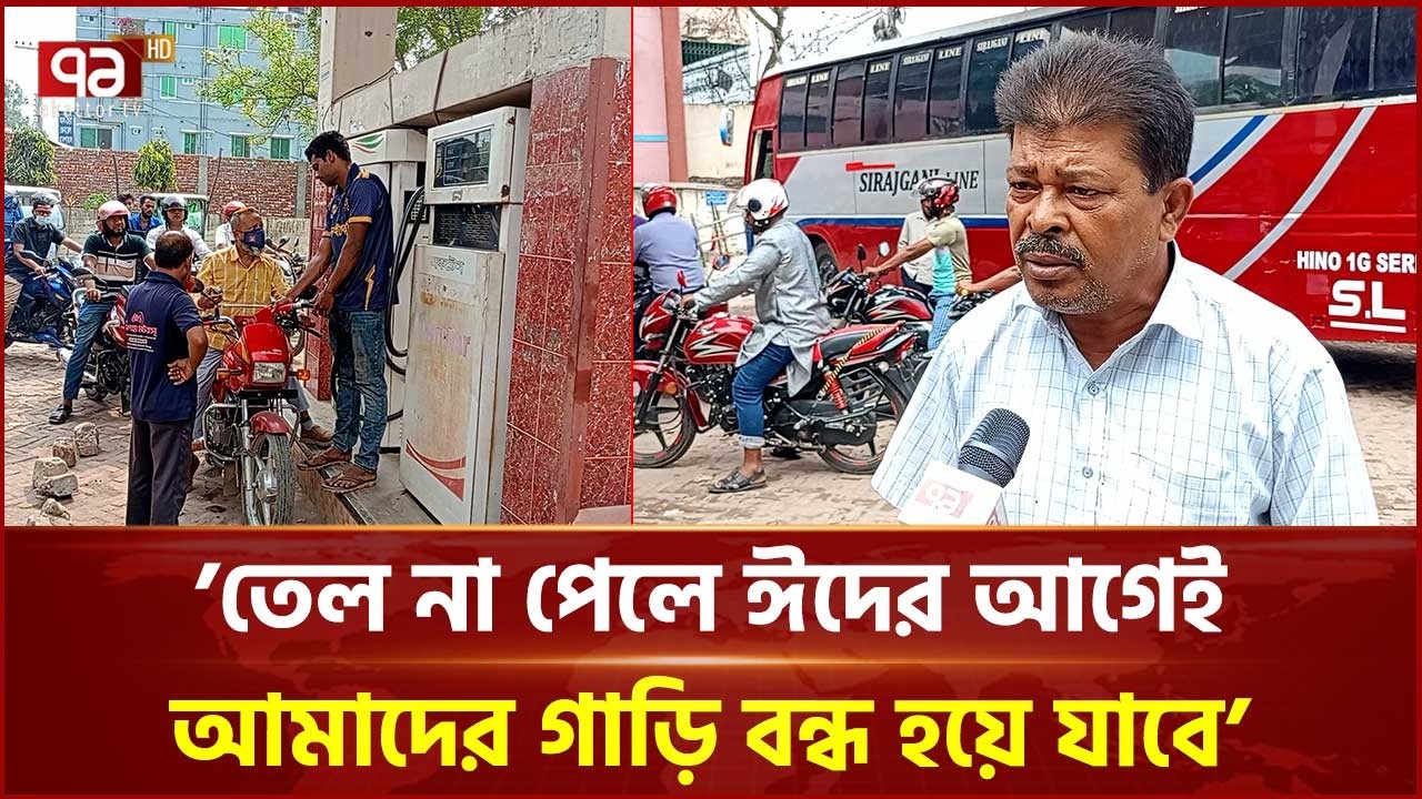 তেলের জন্য হাহাকার; ঈদে বিপাকে পরিবহন মালিক ও শ্রমিকরা | Eid Travel 2026 | Fuel Crisis | Ekattor TV