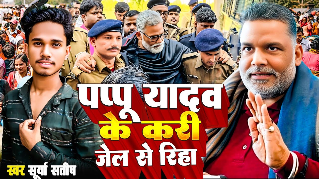 #Viral Song | पप्पू यादव के करी जेल से रिहा | #Surya Satish | Pappu Yadav Ke Kari Jail Se Riha