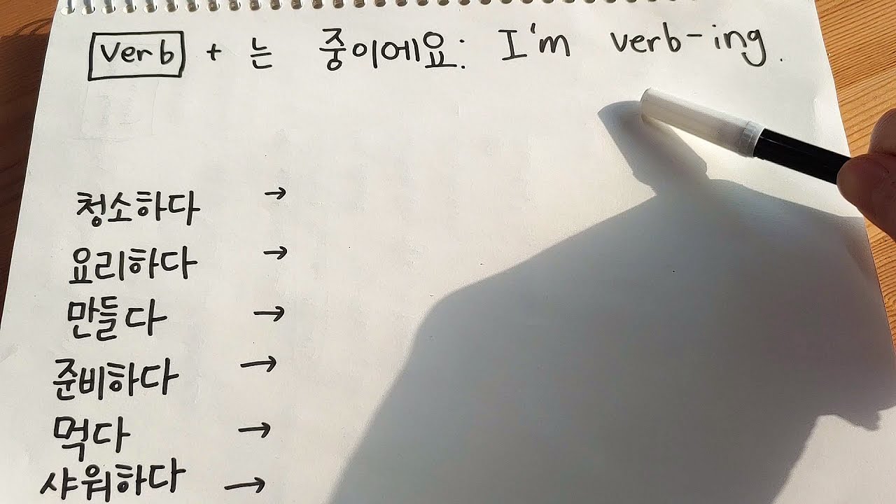 Present Progressive in Korean (verb + ing : -고 있어요, -는 중이에요)