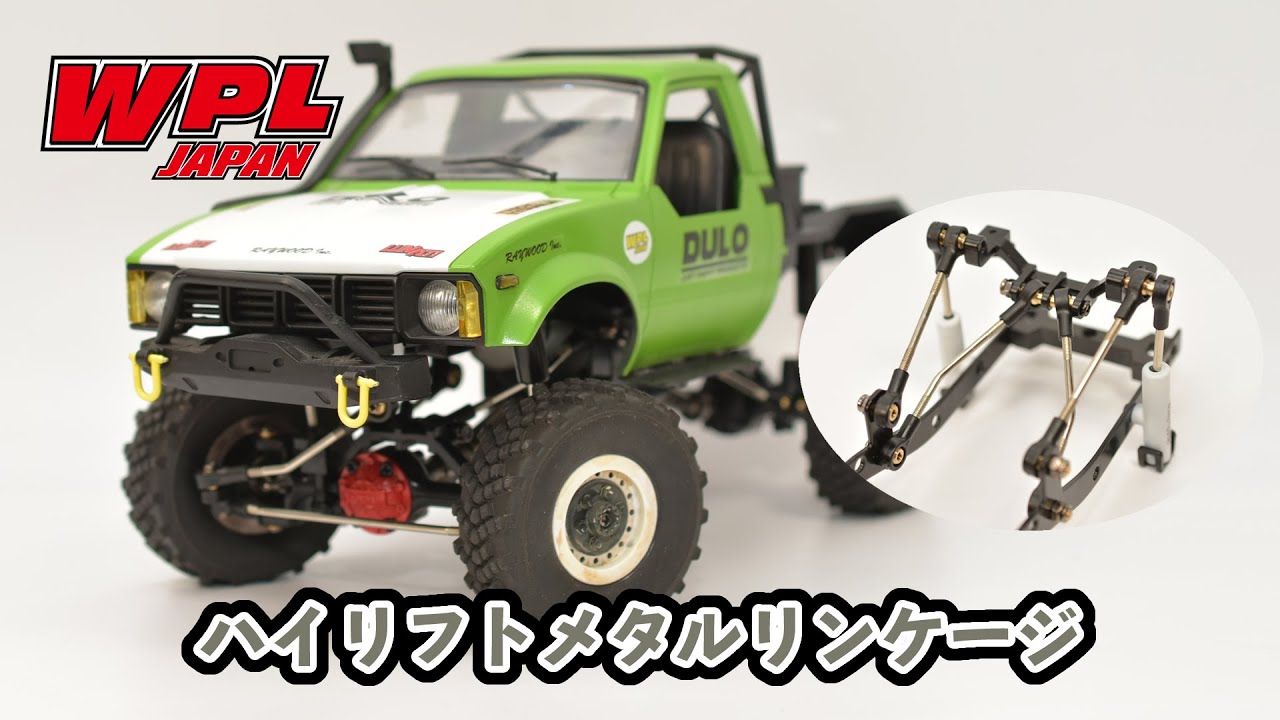 車高を上げつつ足回りをメタル化！Cシリーズ専用ハイリフトメタルリンケージ＆アクスルトラスセット【WPL JAPAN】※車高が上がるのはC14C24系に取り付けた時のみでC34C44では上がりません。