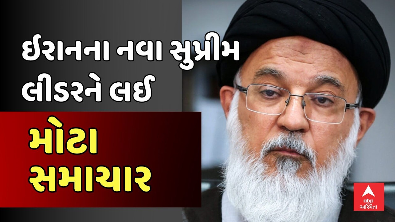 Iran-Israel War Update |  ઇરાનના નવા સુપ્રીમ લીડરને લઈ મોટા સમાચાર | ABP Asmita LIVE