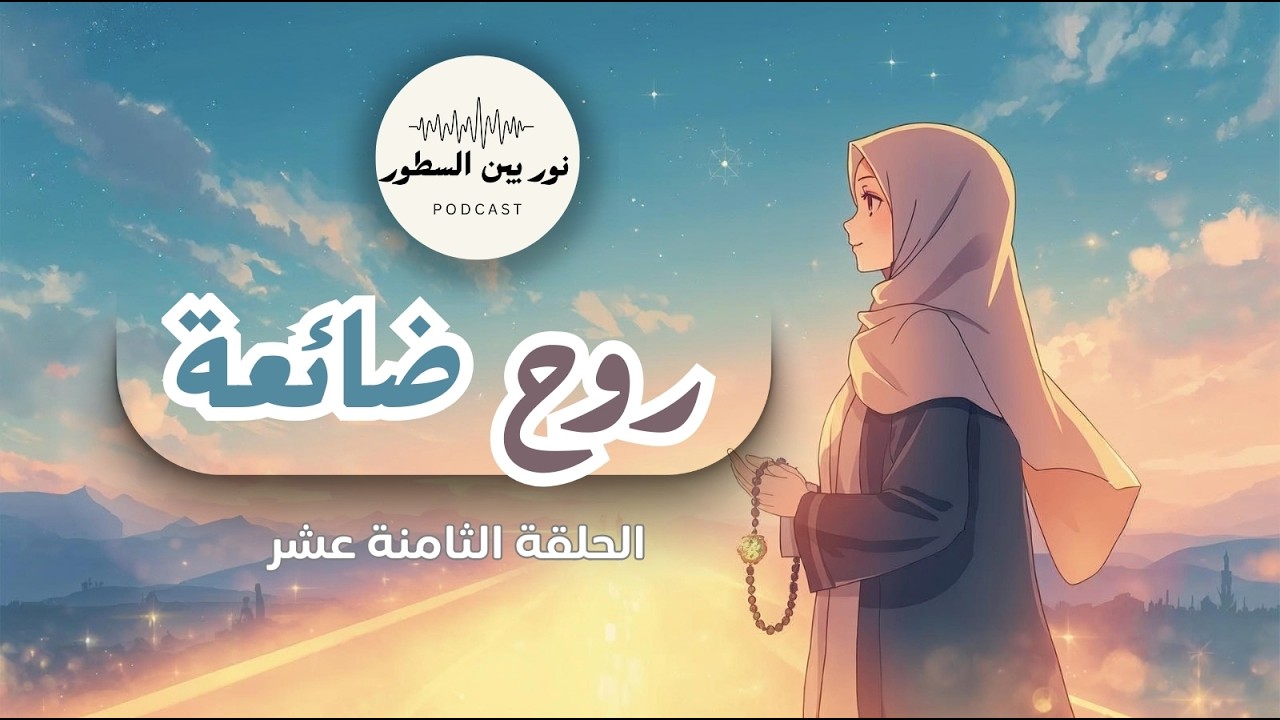 الضياع الحقيقي ليس في الطريق… بل في القلب | قصة مالك بن دينار المؤثرة 🌙