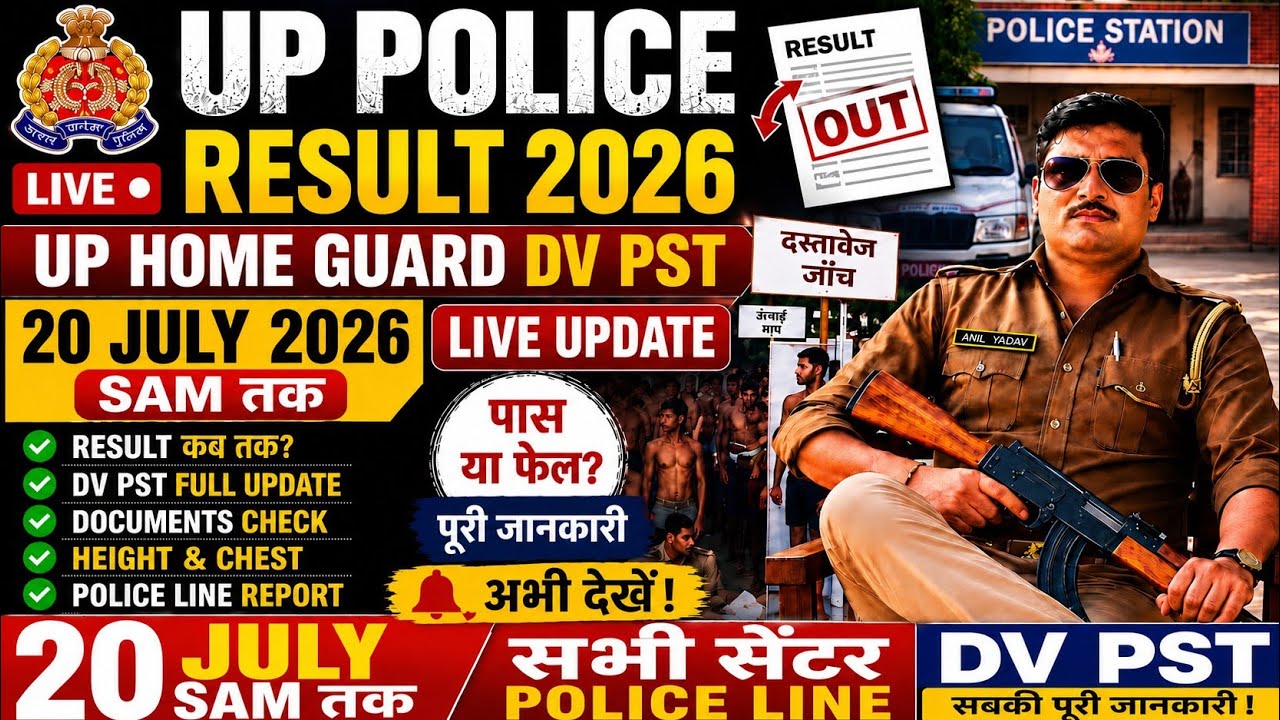 UP Police Result 2026 कब आएगा? | UP Home Guard DV PST 20 July Live Update | सभी सेंटर Police Line