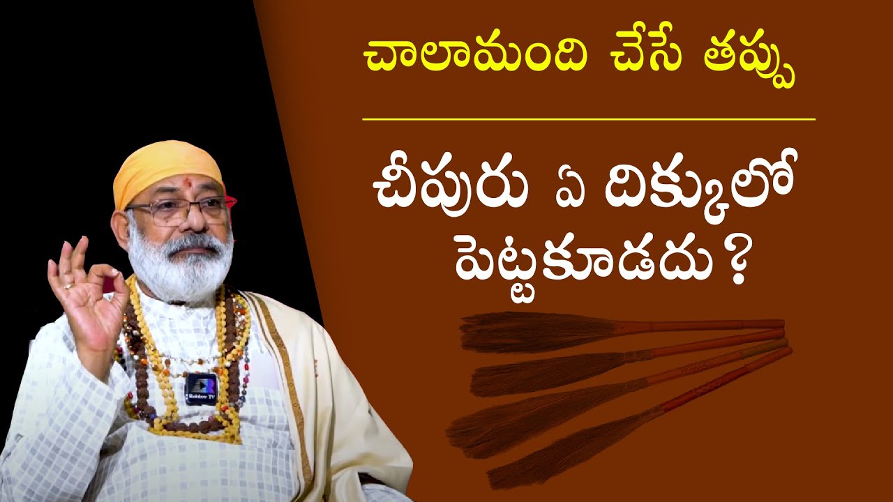 చీపురు ఏ దిక్కులో పెట్టకూడదు? Broom Stick || Cheepuru Ela Pettali | Vastu vidwan Danturi Pandarinath