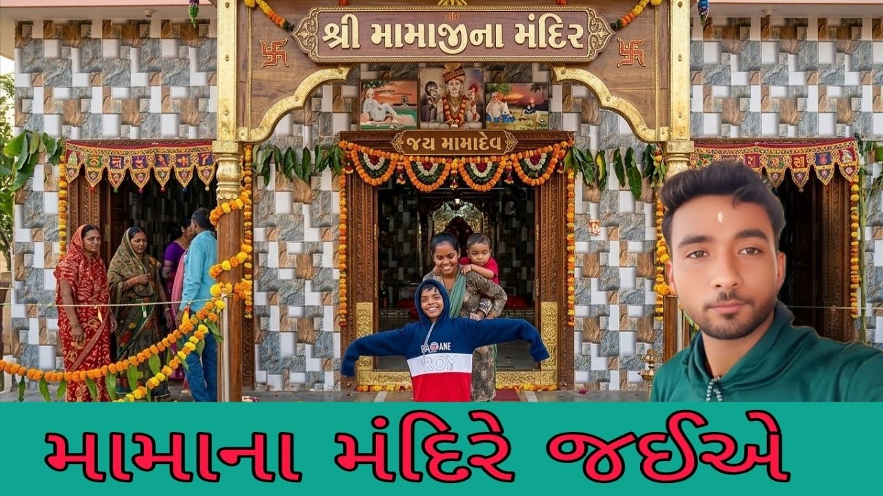 મામાદેવ ના મંદિરે જઈએ છીએ 