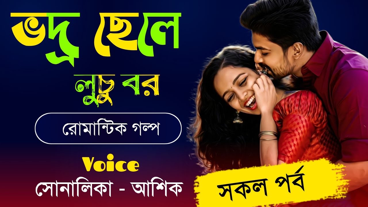 ভদ্র ছেলে লুচু বর || সকল পর্ব || Ashik & Shonalika