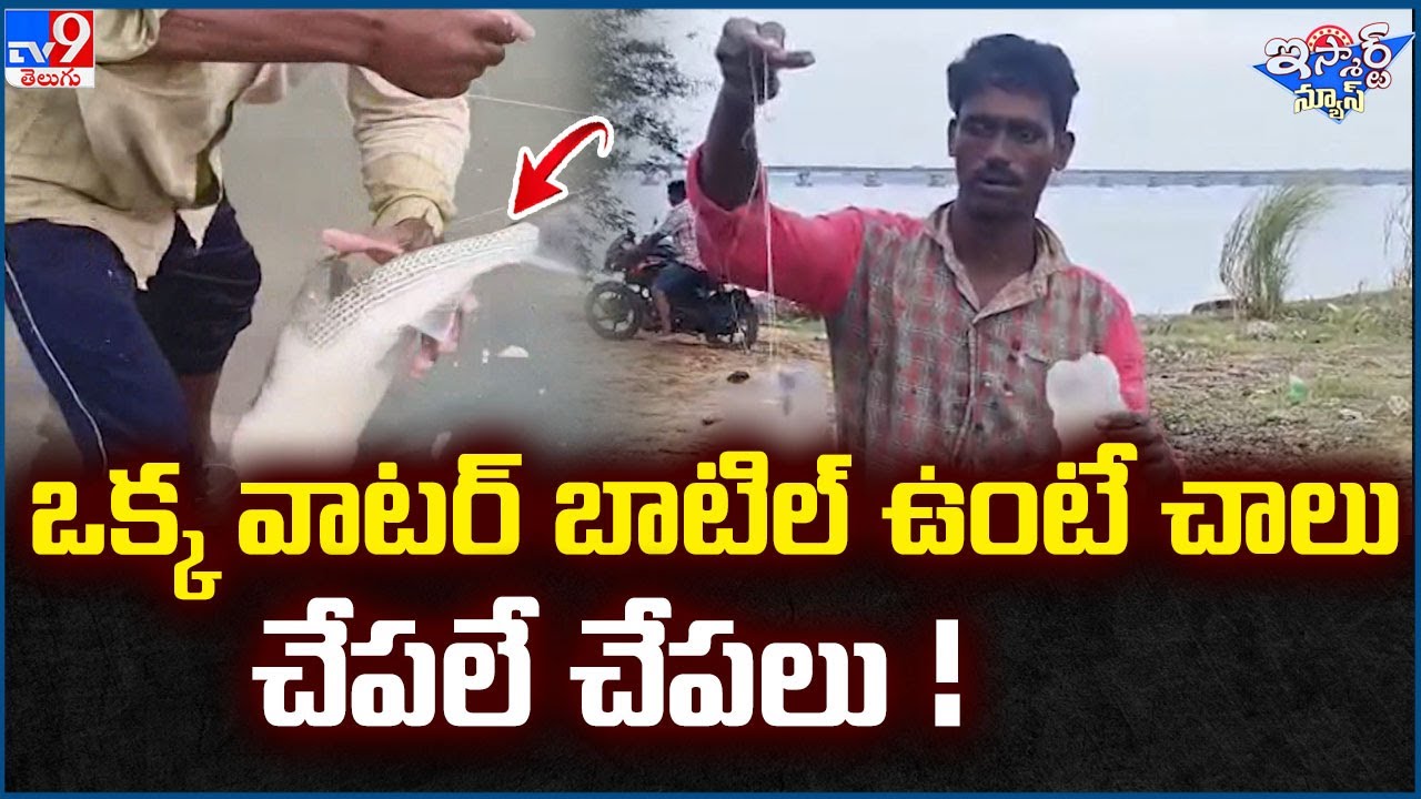 iSmart News : ఒక్క వాటర్ బాటిల్ ఉంటే చాలు చేపలే చేపలు ! | Variety Fishing - TV9