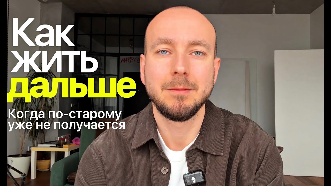 Переходный период. Как жить дальше, когда по-старому не хочешь, а по-новому еще не знаешь как?