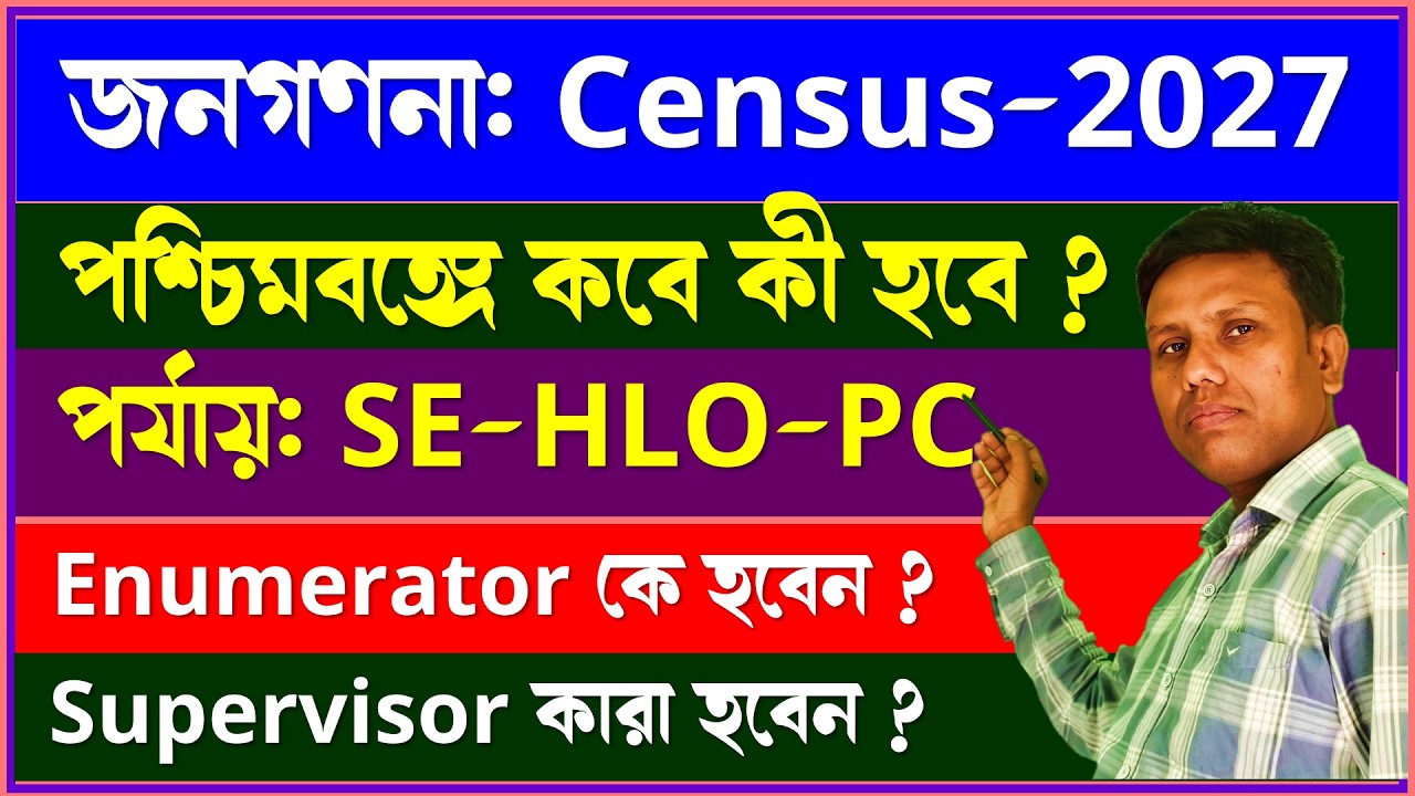 Census বা জনগণনা পশ্চিমবঙ্গে কবে শুরু হবে এবং কবে কী কী কাজ হবে