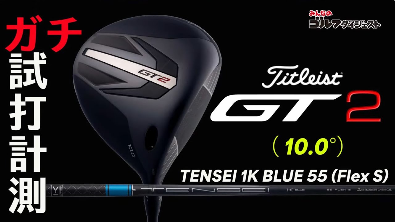 タイトリスト「GT2 ドライバー(10.0度)」を試打解説【トラックマン4】【GCクワッド】【字幕付き】