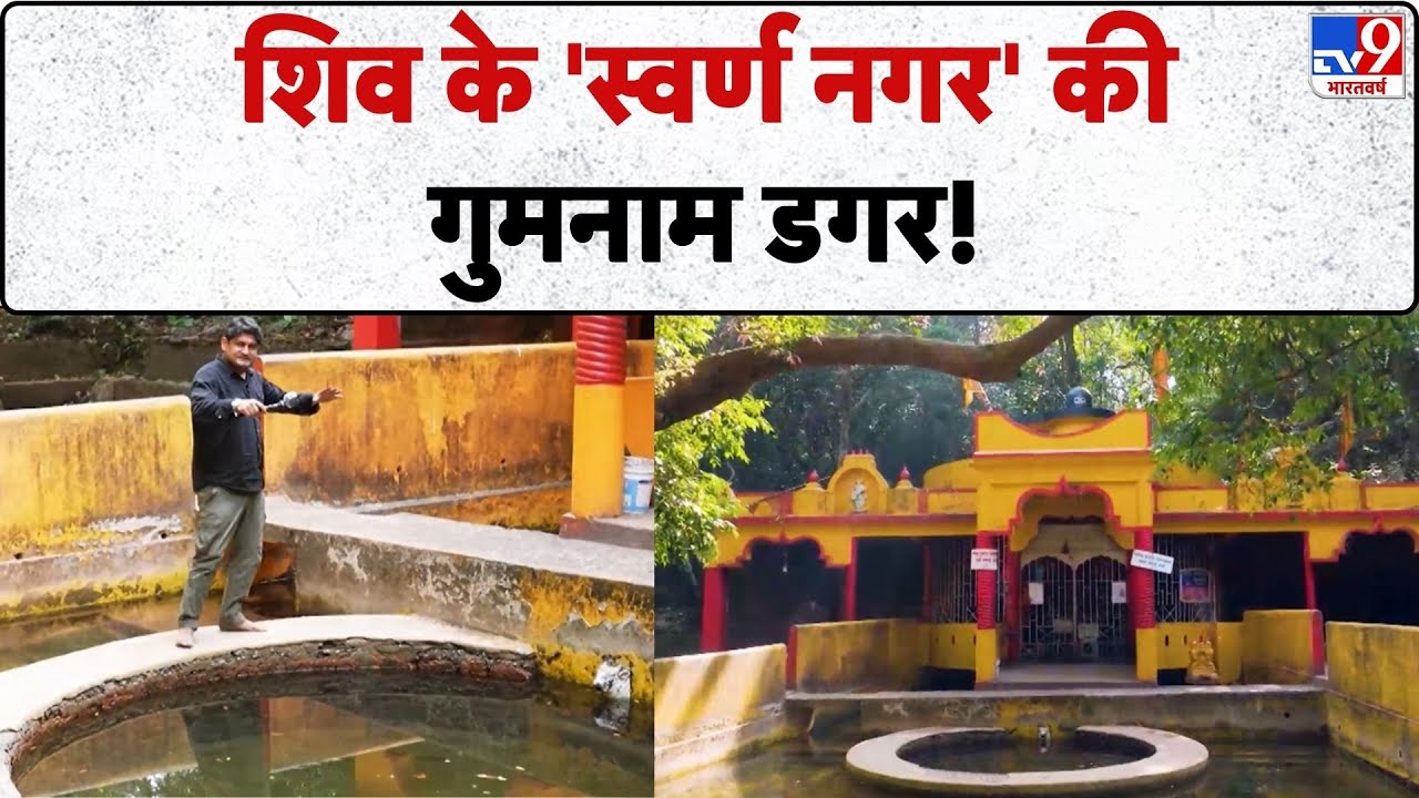 Drishyam: शिव के 'स्वर्ण नगर' की गुमनाम डगर!-TV9 | Lord Shiva | Lord Parvati | Maharashtra