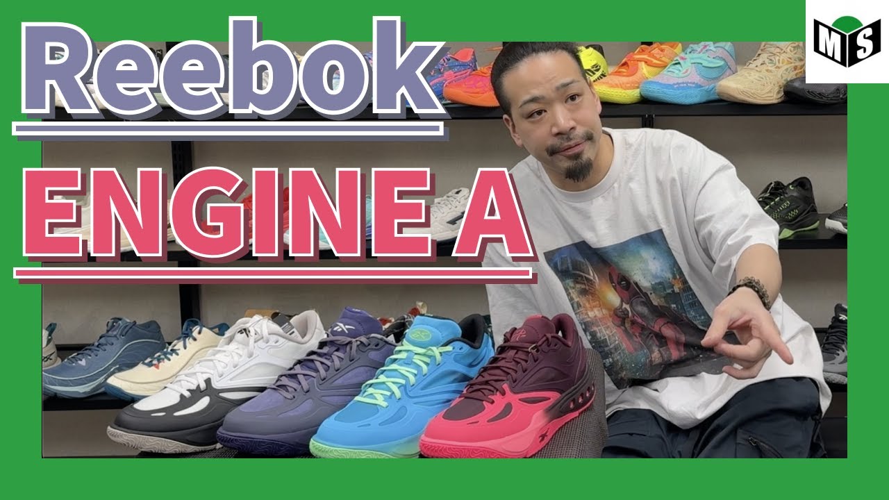 🏀Reebok（リーボック）ENGINE A（エンジンA）👟新色4つ紹介⛹️‍♂️