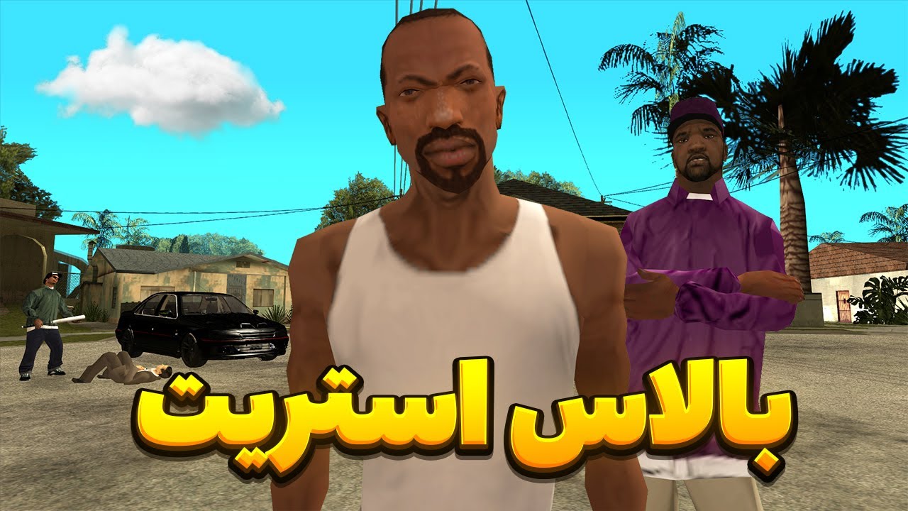 بالاس استریت - سیجی و بروبکس گروو استریت در تلاش برای پس گرفتن خونه سیجی از دولت😂 | BORMIL GTA