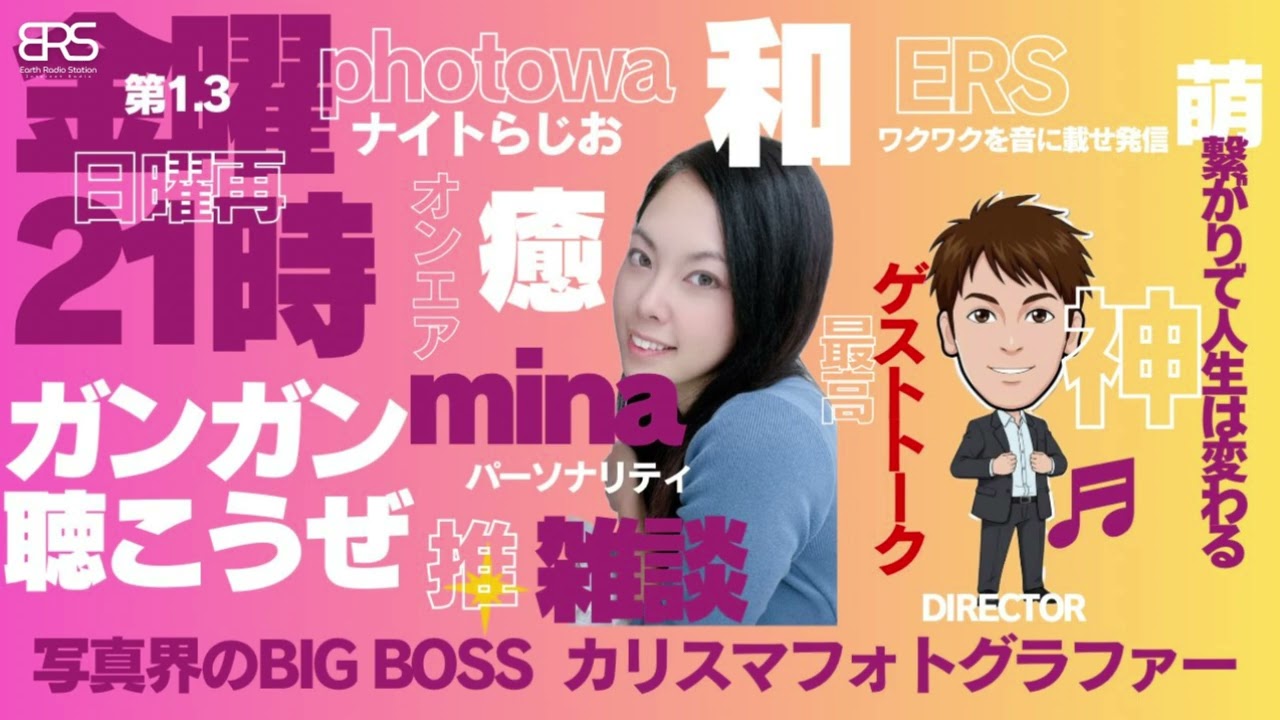 【ラジオ】photowaのナイトらじお〜今日も和を繋いで〜 2026.3.6 O.A.【#ERS】