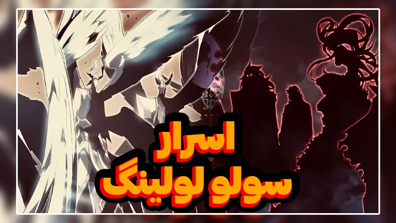 یکبار برای همیشه چرا پادشاهان با حاکمان در سولو لولینگ در جنگ هستند؟