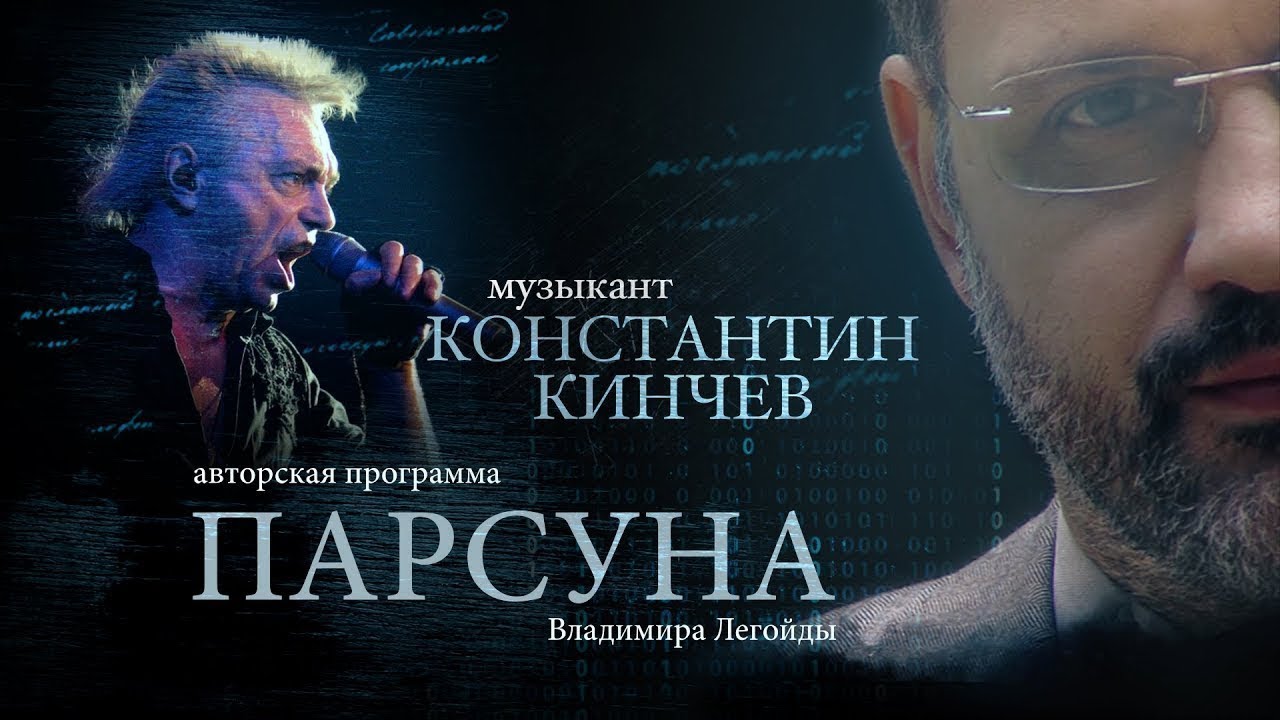 КОНСТАНТИН КИНЧЕВ.  ПАРСУНА