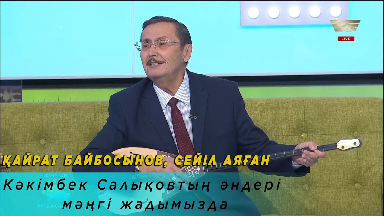 Қайрат Байбосынов, Сейіл Аяған: Кәкімбек Салықовтың әндері мәңгі жадымызда