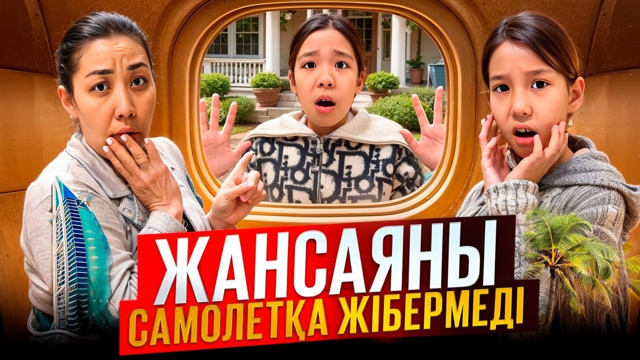 ЖАНСАЯНЫ АЭРОПОРТҚА ТАСТАП ҰШЫП КЕТТІК🤯| ЖАНСАЯ ДУБАЙҒА БАРАЛМАЙ МА?🥹ЖАНСАЯҒА БОМБА ПРАНК