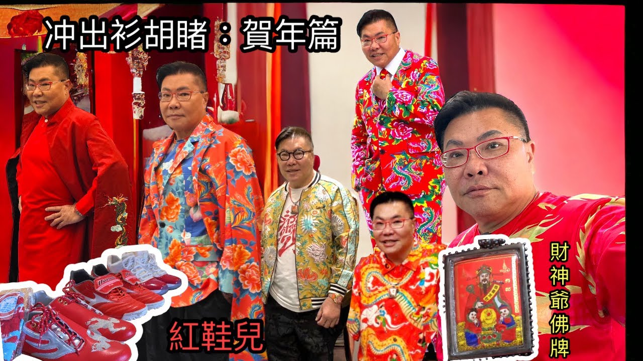 🧧✨ 我的賀年衫大晒冷，34分鐘Home Fashion Show！▷冲出衫胡睹◁ ﹝農曆年太無聊拍吓片篇﹞ ~✹✹香港移居泰國 旅遊 + ﹝另類﹞時裝潮流達人 羅渣 胡慧冲