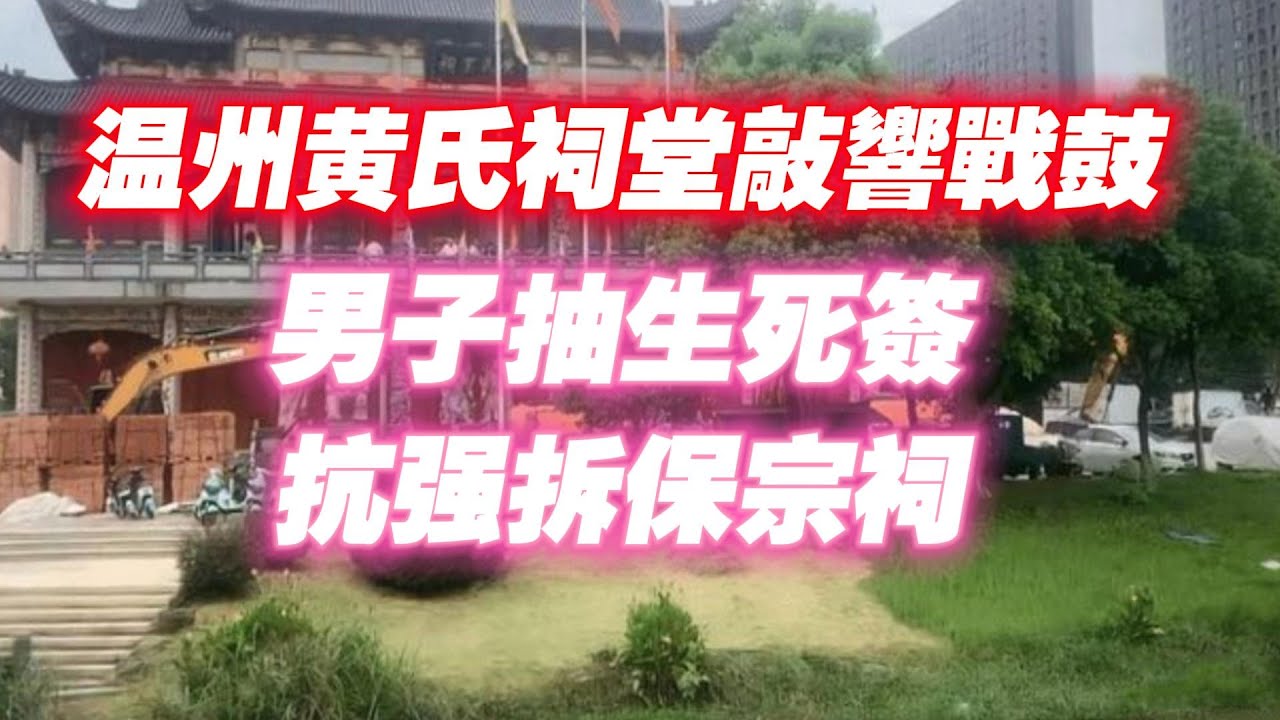 温州黄氏祠堂敲响战鼓，男子抽生死签，抗强拆保宗祠。2023.08.12NO1956#黄氏宗祠