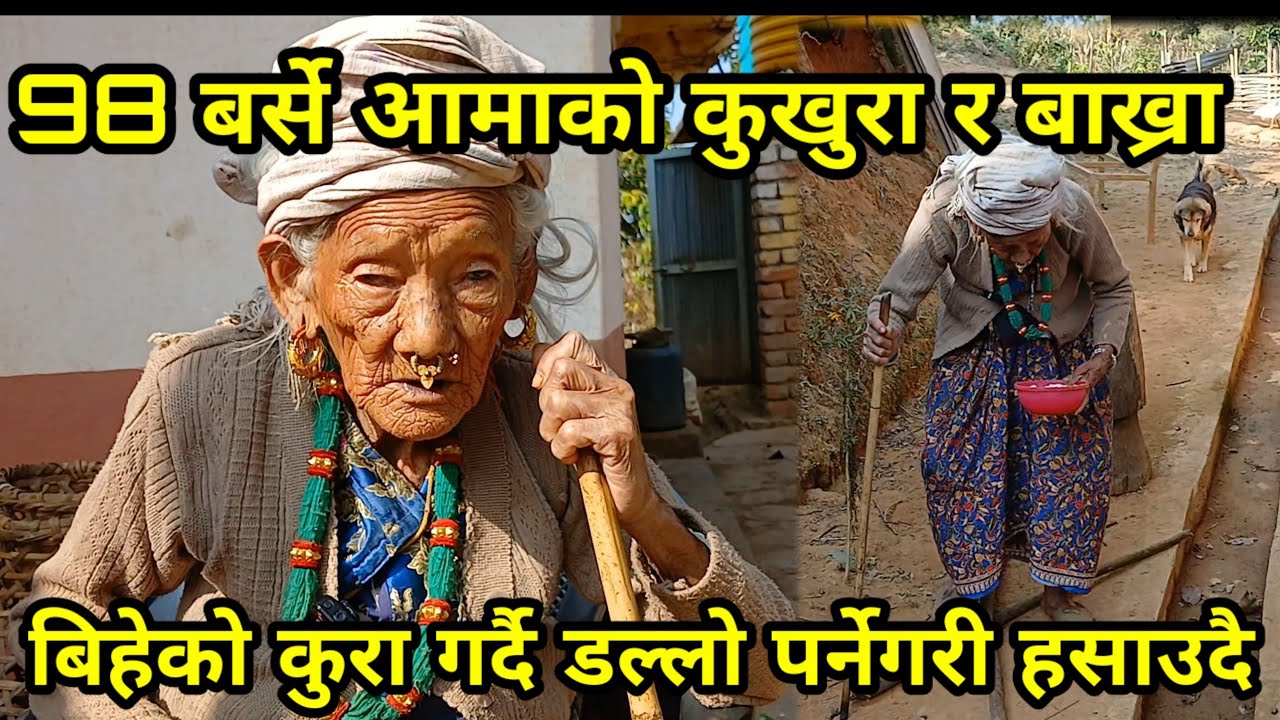 98 बर्सकी आमाले कुखुरा बाख्रा पाल्दै बिहेका कुरा सुनाउदै डल्लो पर्नेगरी हसाउदै,dhankuta news