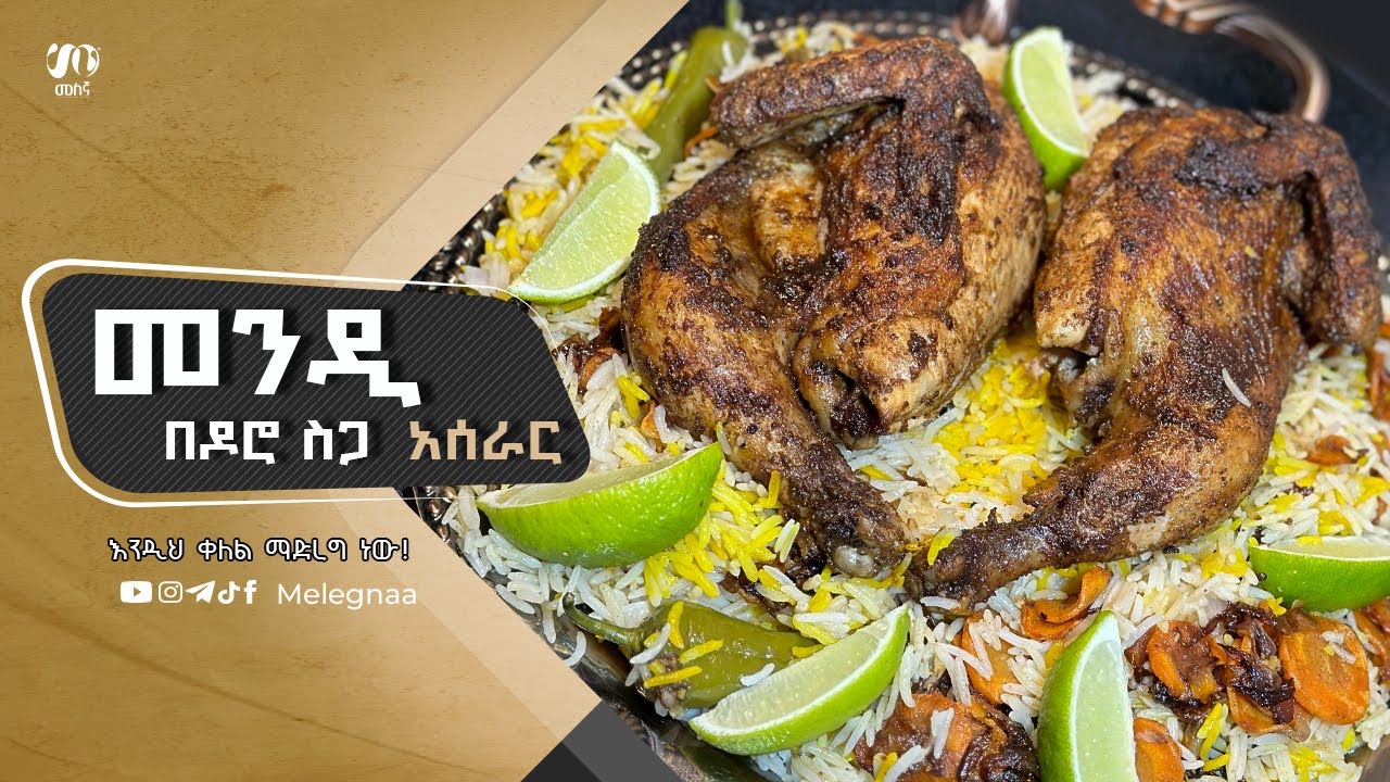 Chicken Mandi የዶሮ መንዲ