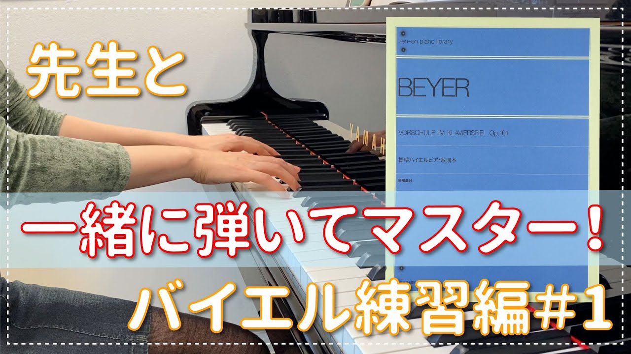 【初心者必見】エル先生のピアノのじかん⭐︎バイエル１番 練習編 一緒に練習して上達する!