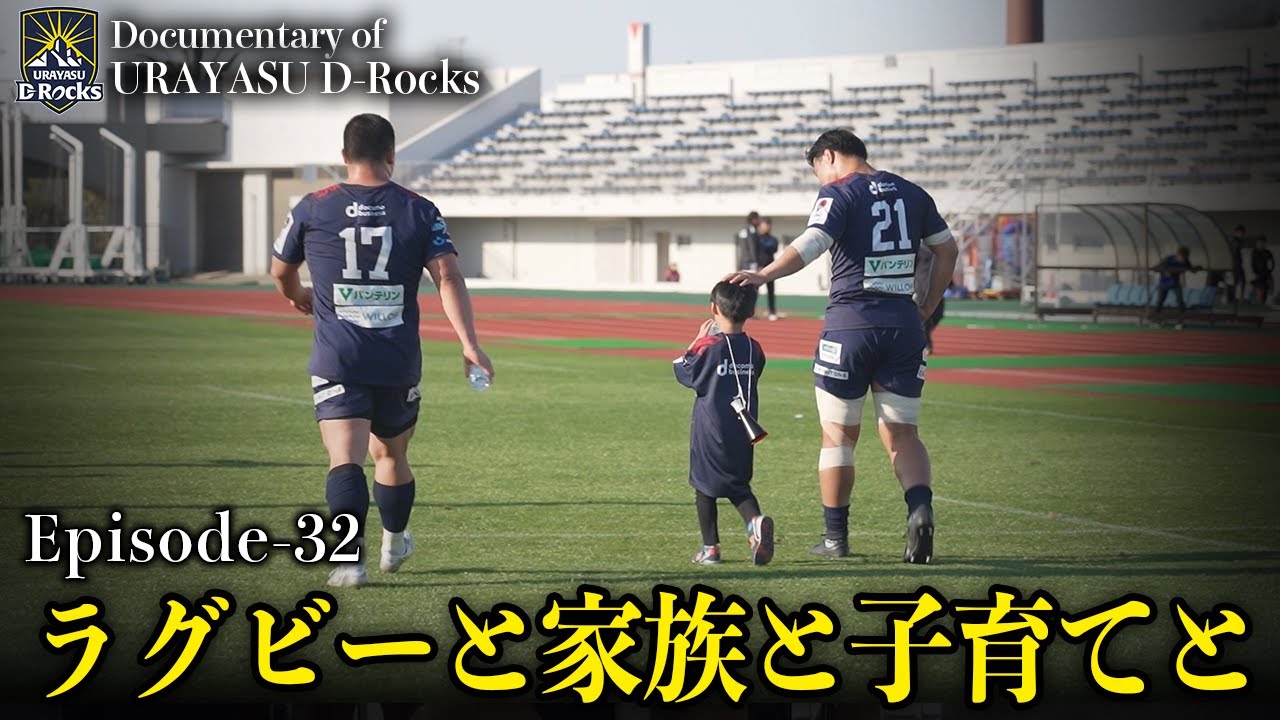Documentary of 浦安 D-Rocks Episode32～ラグビーと家族と子育てと～