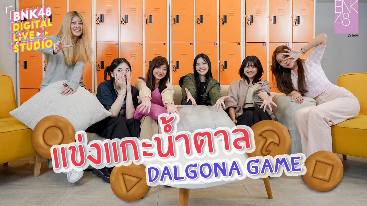 แข่งแกะน้ำตาล Dalgona Game | BNK48 Digital Live Studio | 29 NOV 2021