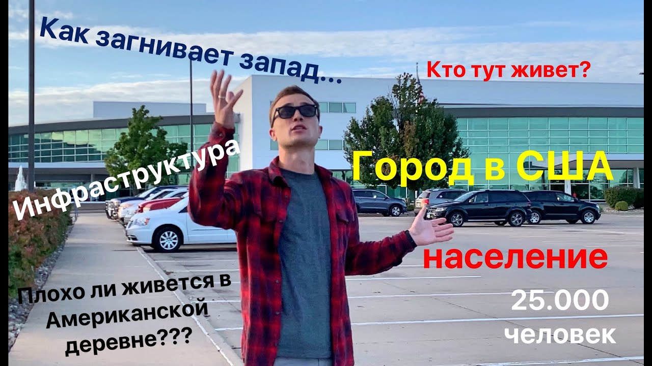 Как устроены Города в США | город с населением в 25.000 чел (IOWA Burlington)