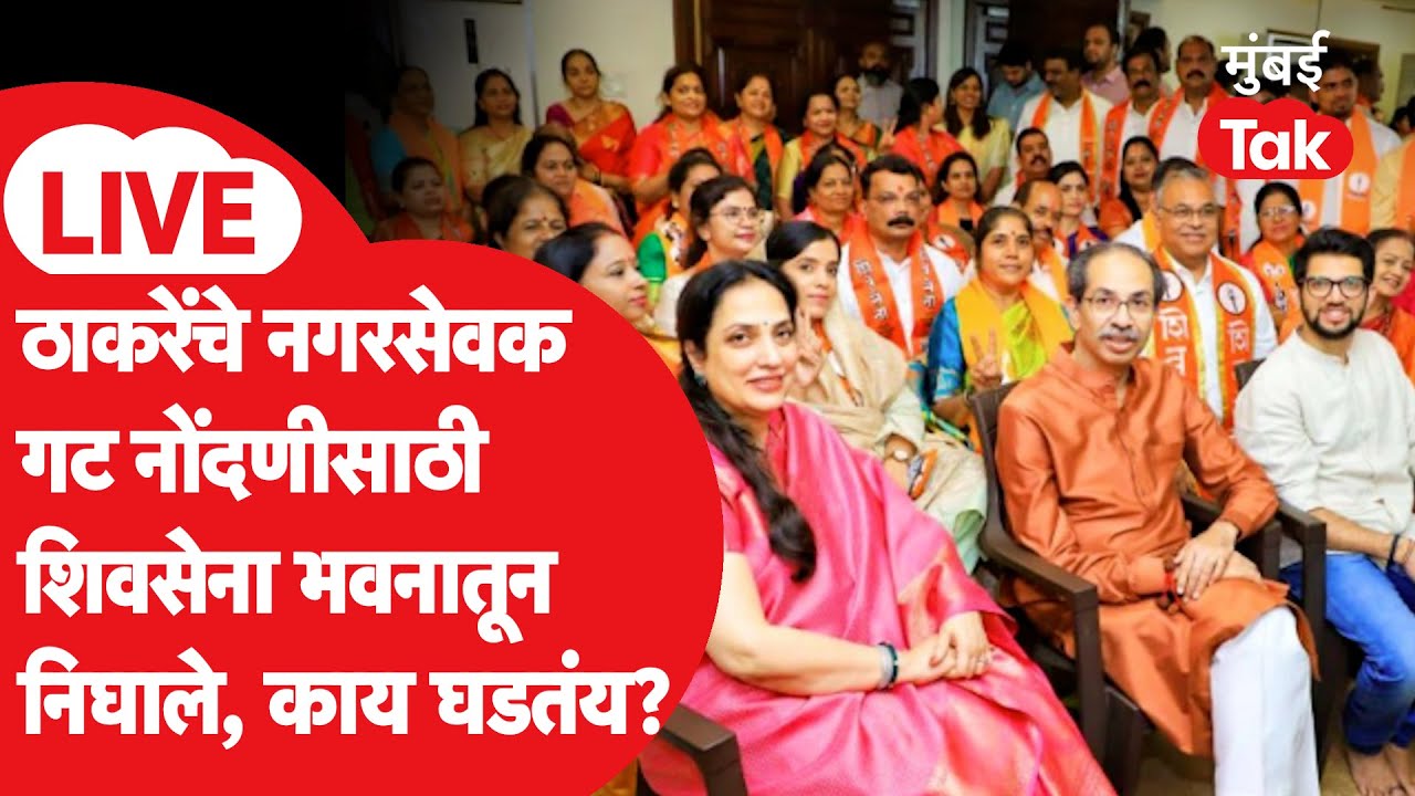 LIVE: Uddhav Thackeray यांचे नगरसेवक Shivsena भवनात दाखल, गट नोंदणीसाठी जाणार, काय घडतंय?