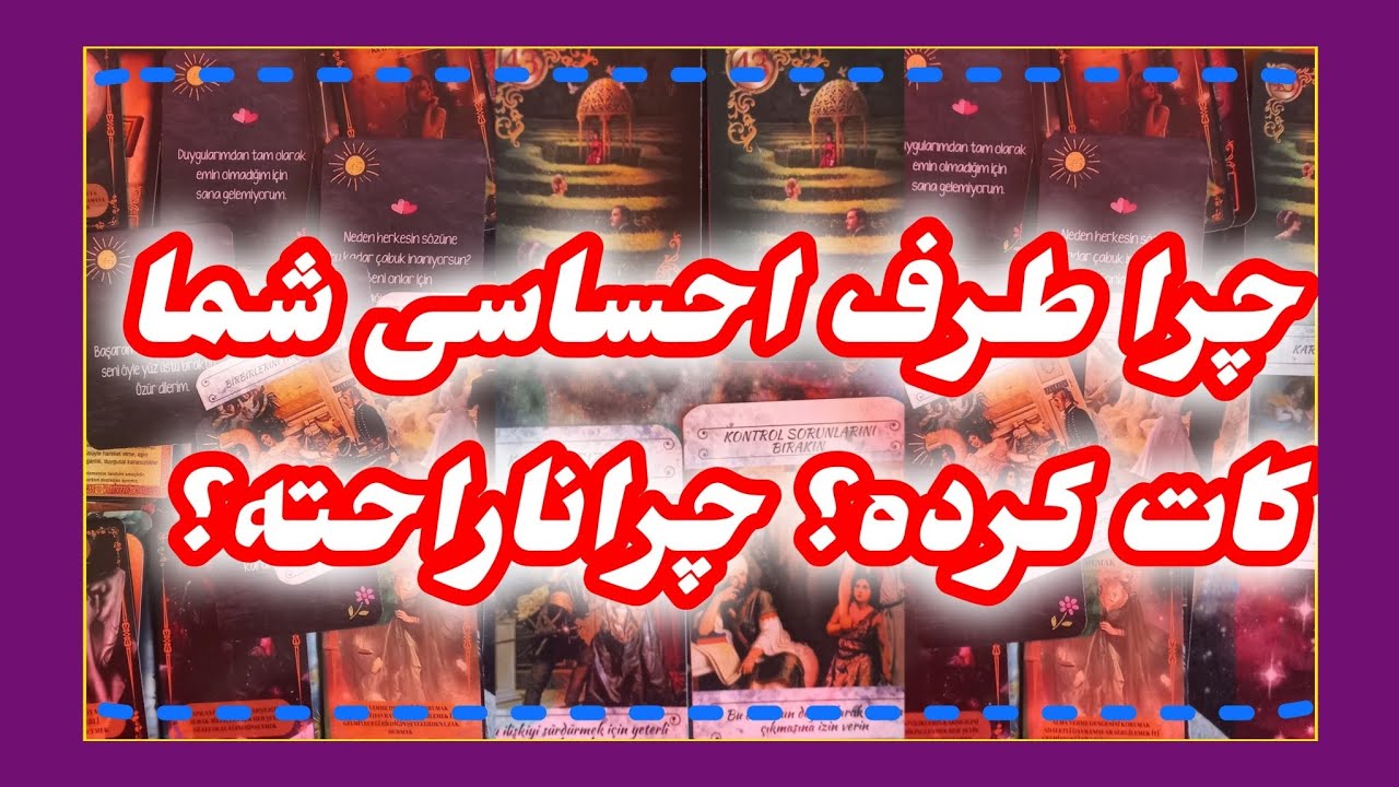 فال تاروت آدم و حوا ❤چرا طرف احساسی شما کات کرده؟چرا ناراحته؟ #فال_فارسی #تاروت_فال #تاروت_آدم_حوا