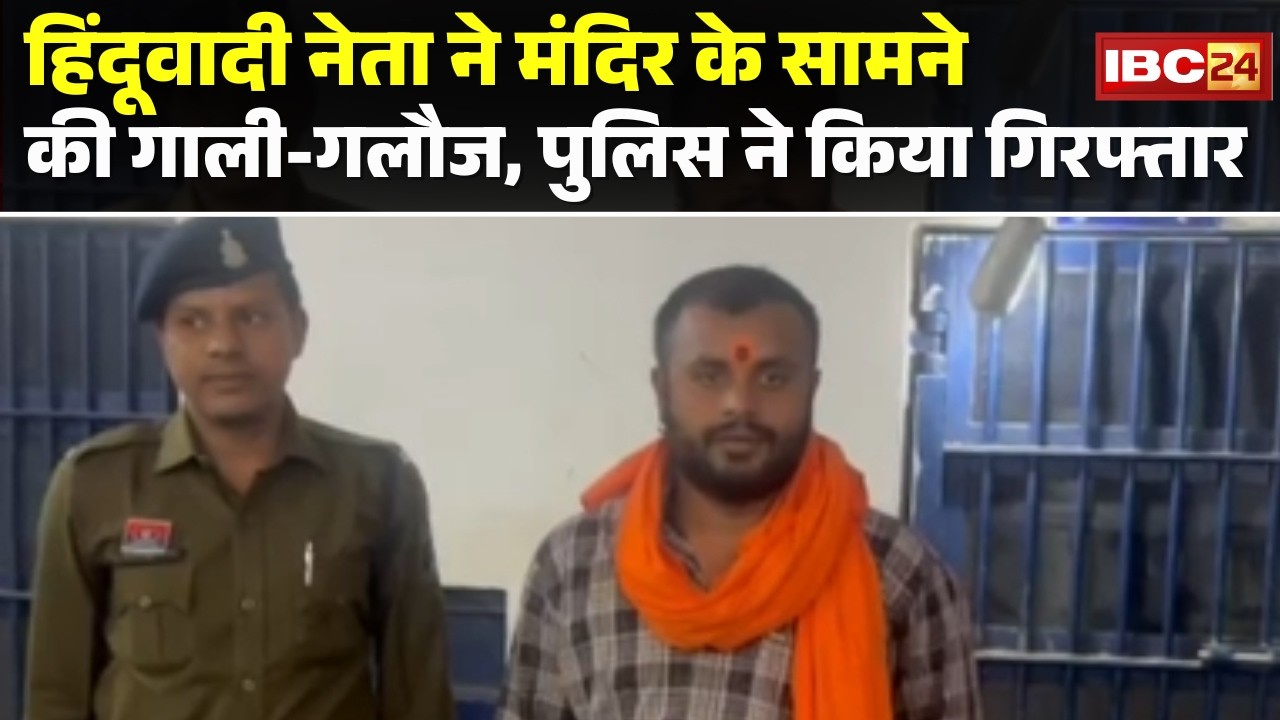 Durg News: मुस्लिम दुकानदारों से अभद्रता का मामला |हिंदूवादी नेता Pradeep Sinha दूसरे केस में Arrest