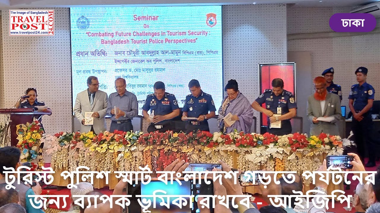 টুরিস্ট পুলিশ স্মার্ট বাংলাদেশ গড়তে পর্যটনের জন্য ব্যাপক ভূমিকা রাখবে - আইজিপি #TravelPost24.Com