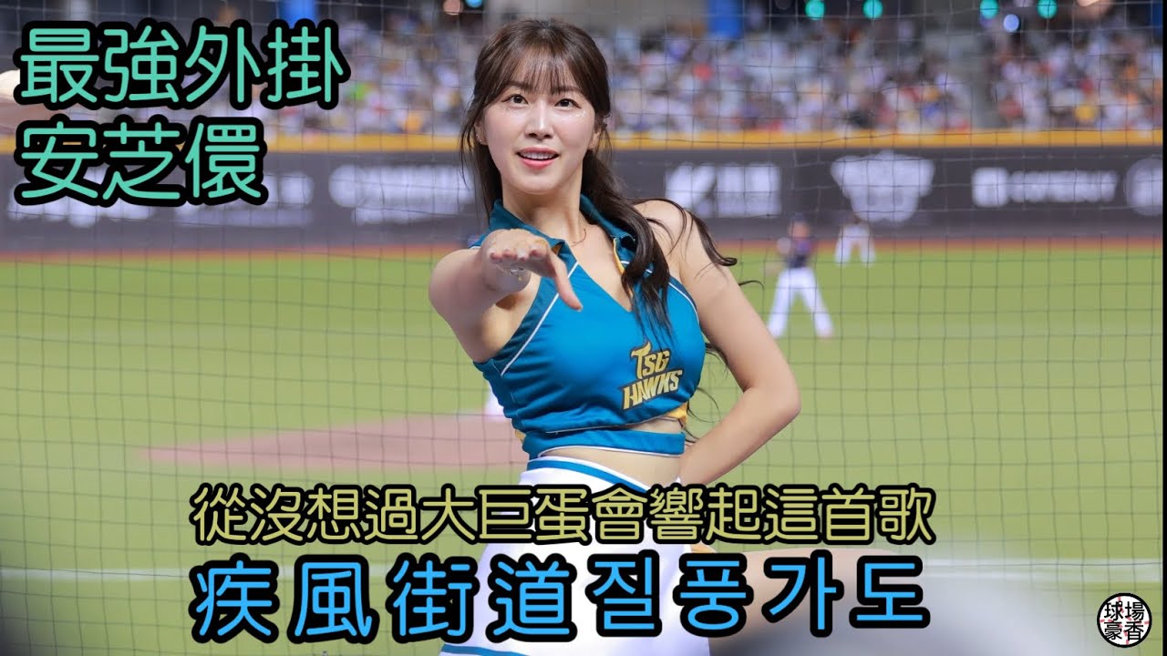 中華職棒明星賽！ 疾風街道 安芝儇 fancam