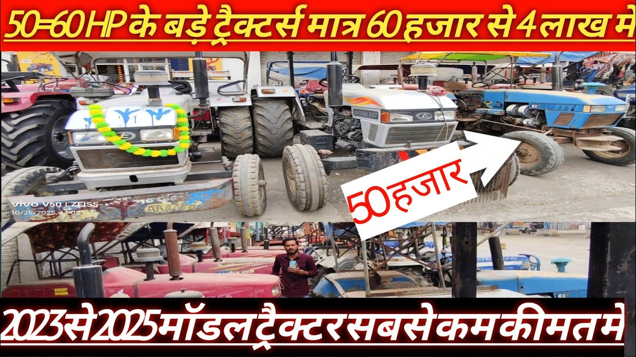 50=60 HP के ट्रैक्टर्स मात्र 60 हजार से स्टार्ट !! सबसे सस्ते ट्रैक्टर्स #tractor #automobile #used