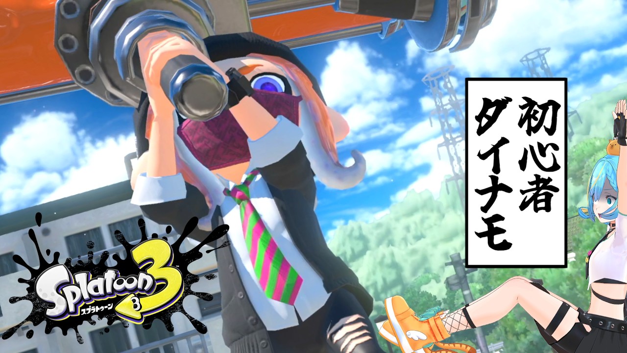 【参加型】Ver. 11.1.0のアップデートが来た！関西一騒ぐダイナモ初心者！！【プラベ / スプラトゥーン３】