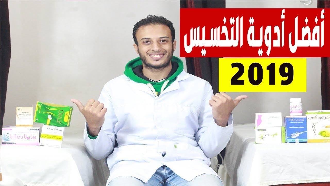 أدوية التخسيس : أفضل أدوية امنة للتخسيس فى 2019