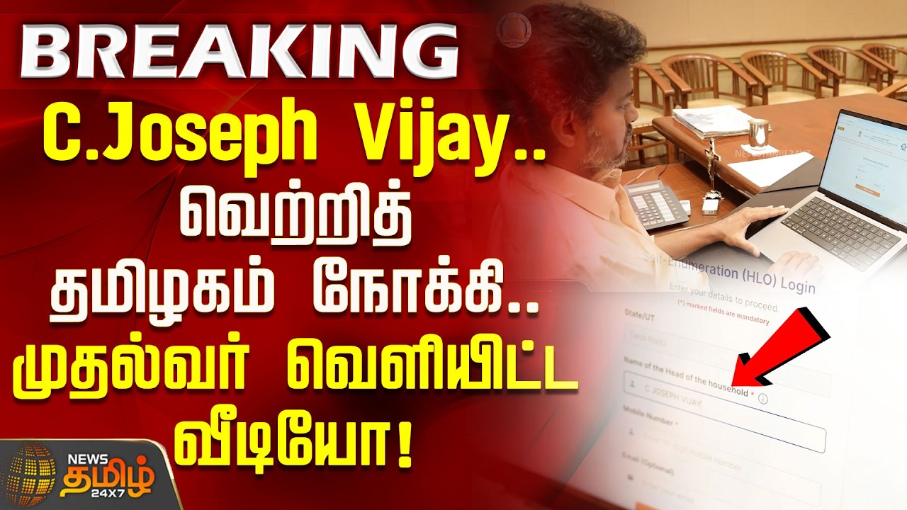 C.Joseph Vijay.. வெற்றித் தமிழகம் நோக்கி.. முதல்வர் வெளியிட்ட வீடியோ! | CM Vijay Video | TN Govt