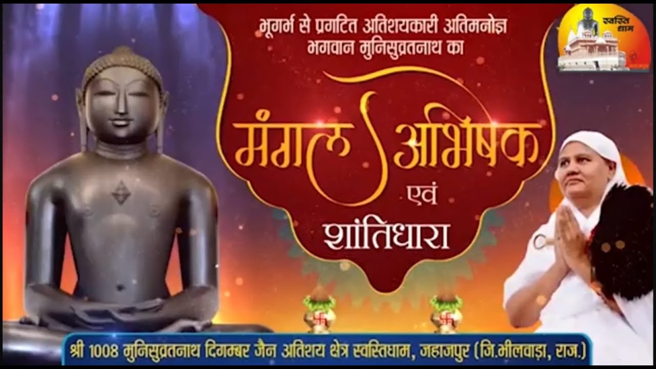 Live स्वस्तिधाम जहाजपुर के श्री 1008 मुनिसुव्रतनाथ भगवान का अभिषेक एवं शांतिधारा 08/08/2024