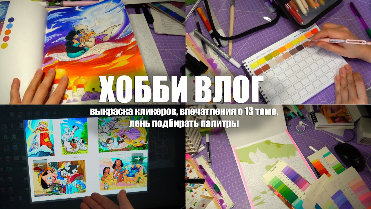 Хобби влог || выкраска кликеров, первые впечатления от 13 тома, почему сейчас редко подбираю палитры