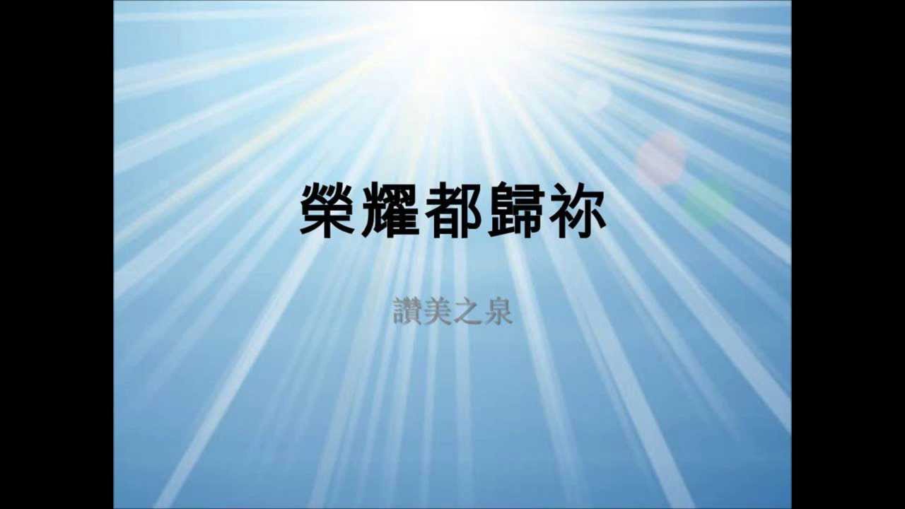 荣耀都归你-讚美之泉