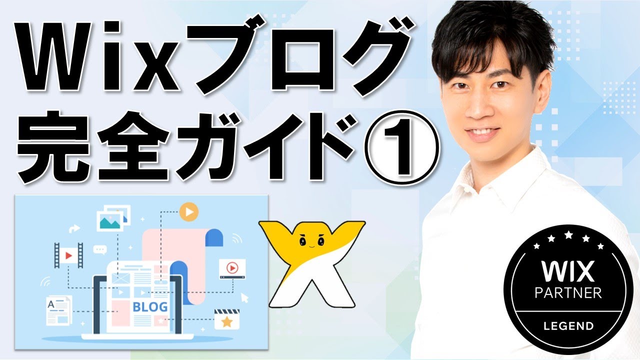 Wixブログ 完全ガイド① | 初心者向け | キャプチャ動画で分かりやすく解説