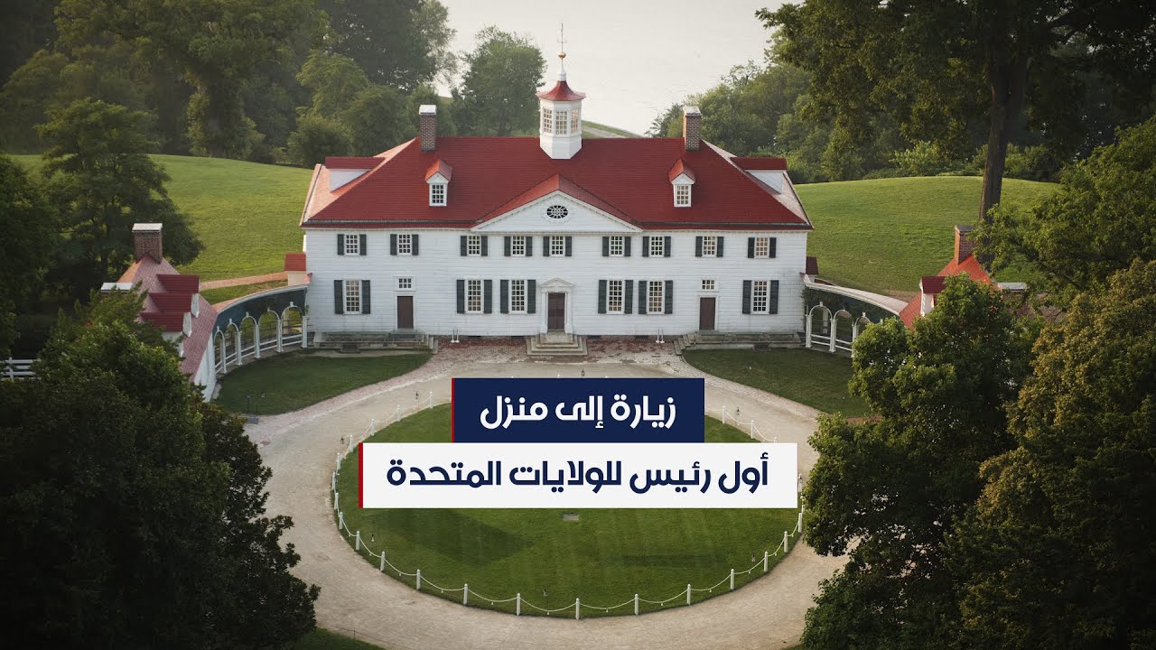 أول رئيس للولايات المتحدة.. زيارة إلى منزل جورج واشنطن